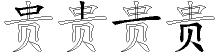 贵字拆解