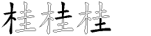 桂字拆解