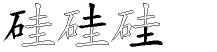 硅字拆解