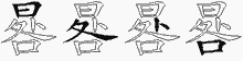 晷字拆解