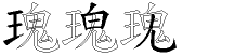 瑰字拆解