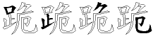 跪字拆解
