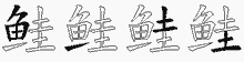 鲑字拆解
