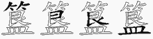 簋字拆解