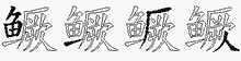 鳜字拆解