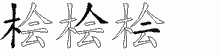 桧字拆解