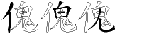 傀字拆解