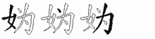 妫字拆解