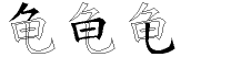 龟字拆解