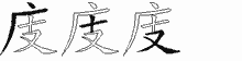 庋字拆解