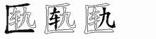 匦字拆解