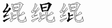 绲字拆解