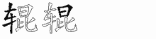 辊字拆解