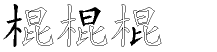 棍字拆解
