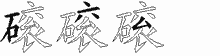 磙字拆解