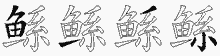 鲧字拆解