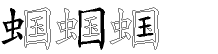 蝈字拆解