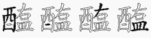 醢字拆解