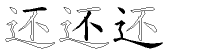 还字拆解