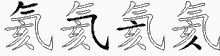氦字拆解