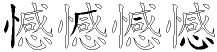 憾字拆解