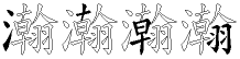 瀚字拆解