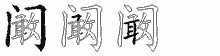 阚字拆解