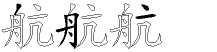 航字拆解