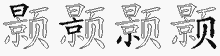 颢字拆解