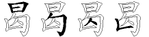 曷字拆解
