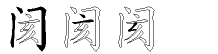 阂字拆解