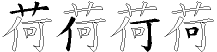 荷字拆解
