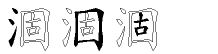 涸字拆解
