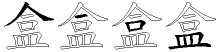 盒字拆解