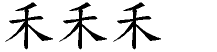 禾字拆解