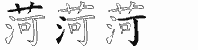 菏字拆解