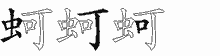 蚵字拆解