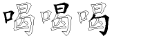 喝字拆解