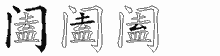 阖字拆解