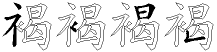 褐字拆解