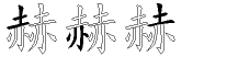 赫字拆解