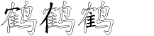 鹤字拆解