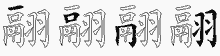 翮字拆解