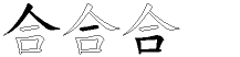 合字拆解