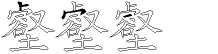 壑字拆解