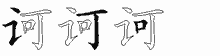 诃字拆解