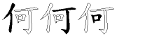 何字拆解