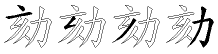 劾字拆解
