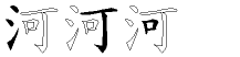 河字拆解