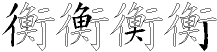 衡字拆解